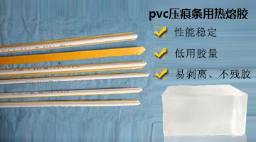 pvc压痕条用热熔胶